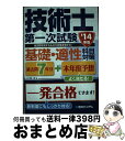 【中古】 過去問7年分＋本年度予想技術士第一次試験基礎 適性科目対策 ’14年版 / 山口 潤一郎 / 秀和システム 単行本 【宅配便出荷】