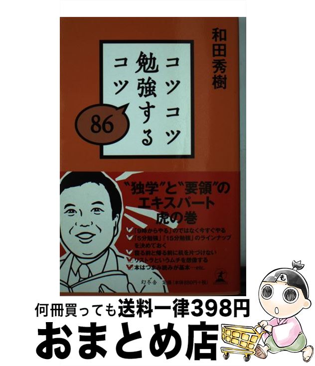 【中古】 コツコツ勉強するコツ86 / 和田 秀樹 / 幻冬舎 [単行本]【宅配便出荷】