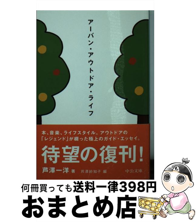 楽天もったいない本舗　おまとめ店【中古】 アーバン・アウトドア・ライフ / 芦澤 一洋, 芦澤 紗知子 / 中央公論新社 [文庫]【宅配便出荷】