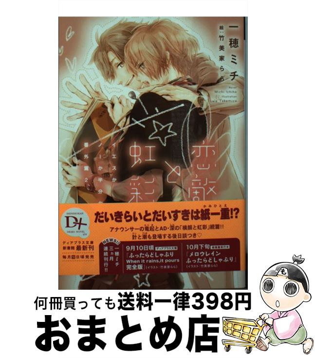 【中古】 恋敵と虹彩 イエスかノーか半分か番外篇　2 / 一穂 ミチ, 竹美家 らら / 新書館 [文庫]【宅配便出荷】