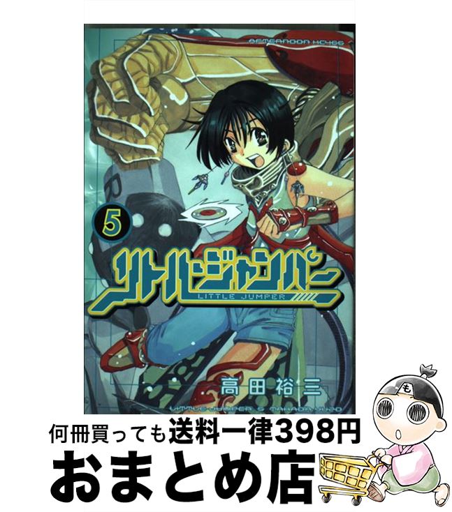 【中古】 リトル・ジャンパー 5 / 高