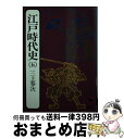 【中古】 江戸時代史 5 / 三上 参次 / 講談社 [文庫]【宅配便出荷】