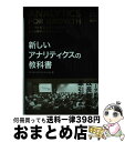 【中古】 新しいアナリティクスの教科書 データと経営を結び付けるWeb解析の進化したステー / アナリティクス アソシエーション / インプレス [単行本(ソフ...