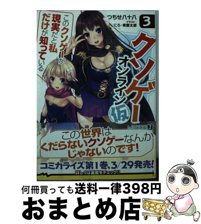 【中古】 クソゲー・オンライン（仮） 「このクソゲーが現実だと私だけが知っている」 3 / つちせ八十八, にろ, 東雲 太郎 / KADOKAWA [文庫]【宅配便出荷】