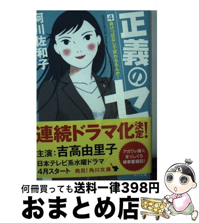 【中古】 正義のセ 4 / 阿川 佐和子 / KADOKAWA 文庫 【宅配便出荷】