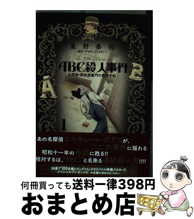【中古】 ABC殺人事件名探偵・英玖保嘉門の推理手帳 1 / 星野 泰視 / 小学館 [コミック]【宅配便出荷】