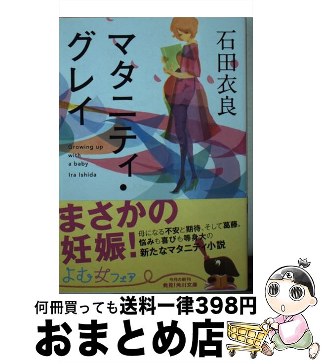 楽天もったいない本舗　おまとめ店【中古】 マタニティ・グレイ / 石田 衣良 / KADOKAWA/角川書店 [文庫]【宅配便出荷】