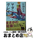 楽天もったいない本舗　おまとめ店【中古】 マタニティ・グレイ / 石田 衣良 / KADOKAWA/角川書店 [文庫]【宅配便出荷】