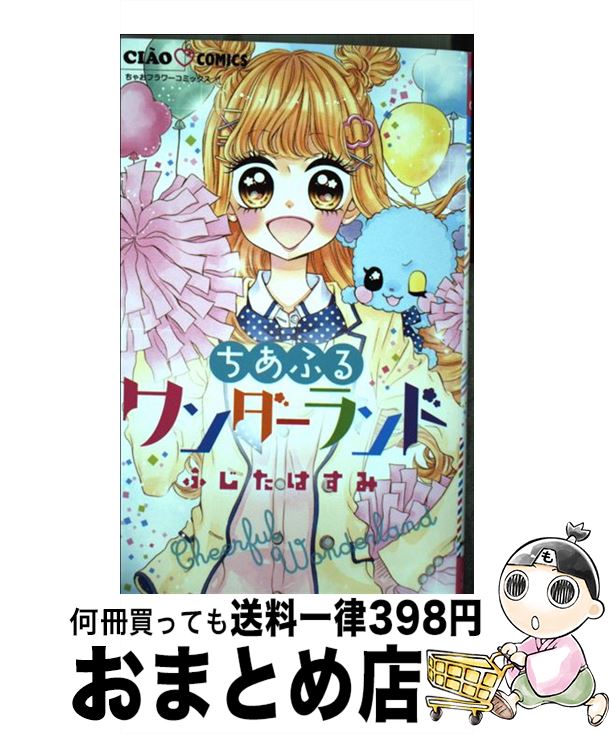 【中古】 ちあふるワンダーランド / ふじた はすみ / 小学館 [コミック]【宅配便出荷】