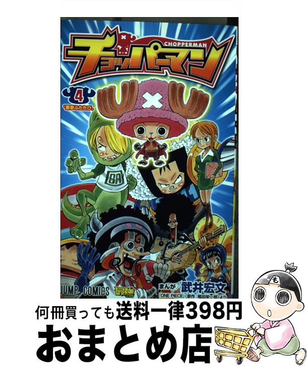 【中古】 チョッパーマン 4 / 武井 宏文 / 集英社 [コミック]【宅配便出荷】