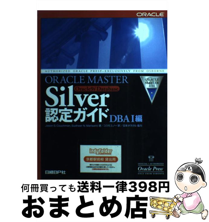 【中古】ORACLE MASTER Silver Oracle 9i Database認 DBA(デービーエー) 1編/ジェーソン・S. クーシュマン, サディア・N. マリセッティ,