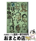 【中古】 ほっかいどう百年物語 北海道の歴史を刻んだ人々ー。 第6集 / STVラジオ / 中西出版 [単行本（ソフトカバー）]【宅配便出荷】