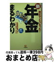 【中古】 新年金まるわかり 改正でどうなった！？ / 生活設計塾クルー, 清水 香, 井戸 美枝, 内藤 眞弓 / 小学館 [文庫]【宅配便出荷】