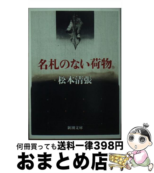 【中古】 名札のない荷物 / 松本 清張 / 新潮社 [文庫]【宅配便出荷】