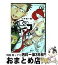 【中古】 ふだつきのキョーコちゃん 02 / 山本 崇一朗 / 小学館 [コミック]【宅配便出荷】