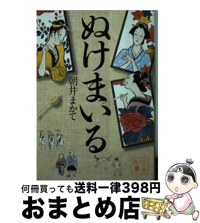 【中古】 ぬけまいる / 朝井 まかて / 講談社 [文庫]【宅配便出荷】