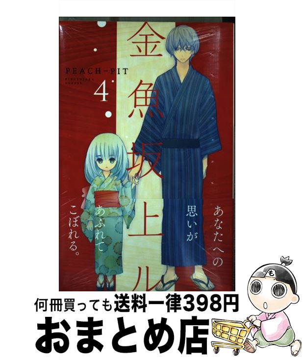 【中古】 金魚坂上ル 4 / PEACH―PIT / 講談社 [コミック]【宅配便出荷】