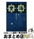 【中古】 空海 / 稲垣 眞美 / 徳間書店 [文庫]【宅配便出荷】