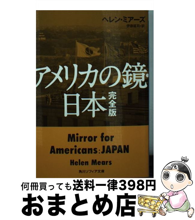 【中古】 アメリカの鏡・日本 完全版 / ヘレン・ミアーズ, 伊藤 延司 / KADOKAWA/角川学芸出版 [文庫]【宅配便出荷】