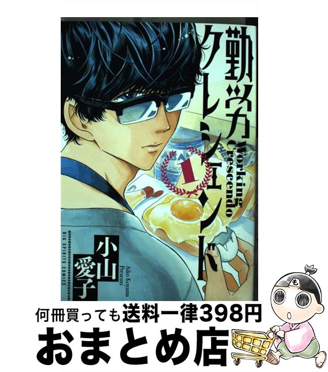 【中古】 勤労クレシェンド 1 / 小山 愛子 / 小学館 [コミック]【宅配便出荷】