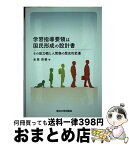 【中古】 学習指導要領は国民形成の設計書 その能力観と人間像の歴史的変遷 / 水原克敏 / 東北大学出版会 [単行本]【宅配便出荷】