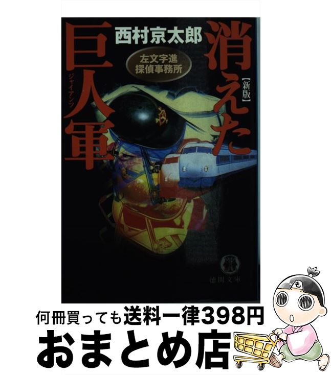 【中古】 消えた巨人軍（ジャイアンツ） 左文字進探偵事務所 新版 / 西村 京太郎 / 徳間書店 [文庫]【宅配便出荷】