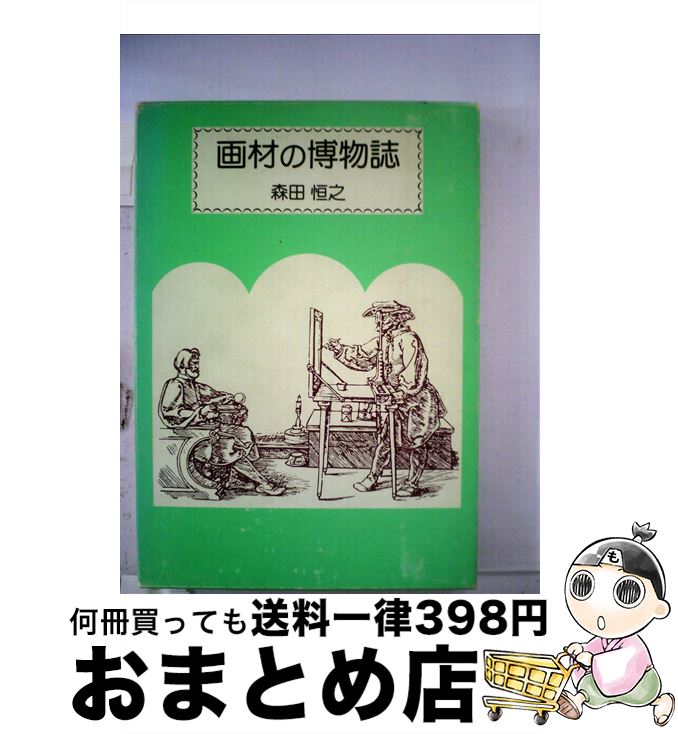 【中古】 画材の博物誌 / 森田 恒之 / 中央公論美術出版 [単行本]【宅配便出荷】