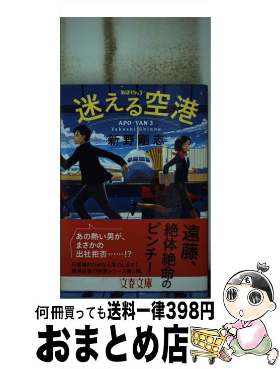 【中古】 迷える空港 あぽやん3 / 新野 剛志 / 文藝春秋 [文庫]【宅配便出荷】