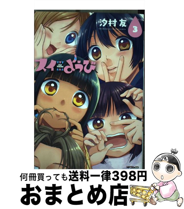 【中古】 スイようび 3 / 汐村 友 / KADOKAWA/メディアファクトリー [コミック]【宅配便出荷】