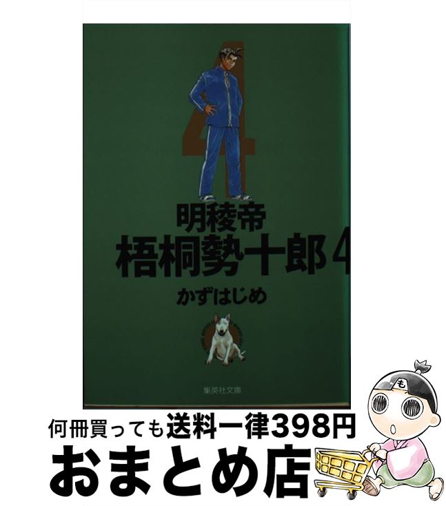 【中古】 明稜帝梧桐勢十郎 4 / かず はじめ / 集英社 [文庫]【宅配便出荷】