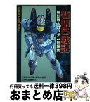 【中古】 新MS戦記機動戦士ガンダム短編集 / 近藤 和久, 富野 由悠季, 矢立 肇 / 主婦の友社 [コミック]【宅配便出荷】