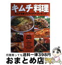 【中古】 キムチ料理 キムチを使ってアイデア・クッキング / 山本 敦子 / ブティック社 [ムック]【宅配便出荷】