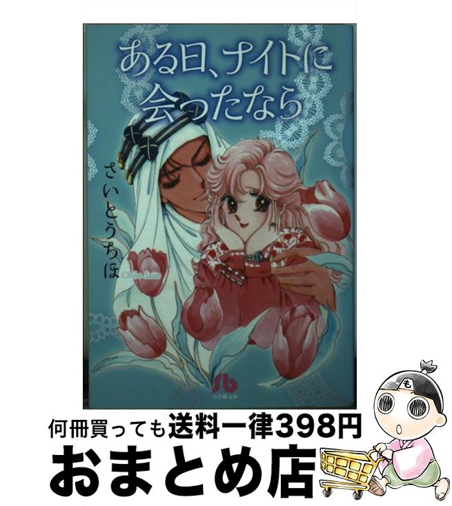 【中古】 ある日、ナイトに会ったなら / さいとう ちほ / 小学館 [文庫]【宅配便出荷】
