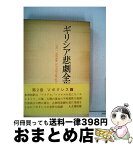 【中古】 ギリシア悲劇全集 第2巻 / 呉 茂一 / 人文書院 [ペーパーバック]【宅配便出荷】