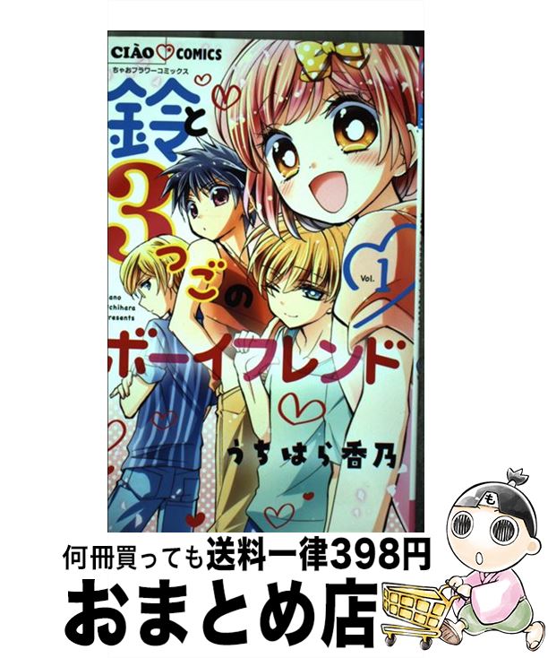 【中古】 鈴と3つごのボーイフレンド 1 / うちはら 香乃 / 小学館 [コミック]【宅配便出荷】