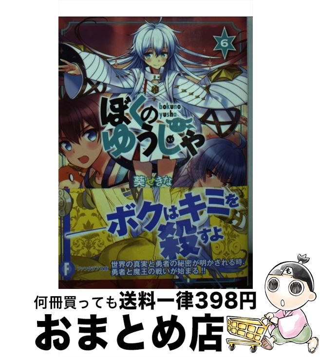 【中古】 ぼくのゆうしゃ 6 / 葵 せきな, Nino / KADOKAWA/富士見書房 [文庫]【宅配便出荷】