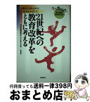 【中古】 21世紀への教育改革をともに考える 人間らしさあふれる教育をめざして / 日本の教育改革をともに考える会 / フォーラムA企画 [単行本]【宅配便出荷】