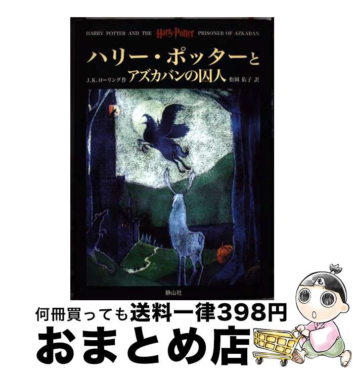  ハリー・ポッターとアズカバンの囚人 / J.K.ローリング, J.K.Rowling, 松岡 佑子 / 静山社 