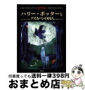 【中古】 ハリー ポッターとアズカバンの囚人 / J.K.ローリング, J.K.Rowling, 松岡 佑子 / 静山社 単行本 【宅配便出荷】