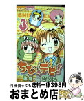 【中古】 ちび☆デビ！ 3 / 篠塚 ひろむ / 小学館 [コミック]【宅配便出荷】