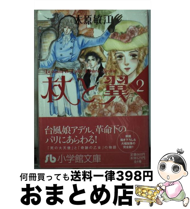 【中古】 杖と翼 第2巻 / 木原 敏江 / 小学館 [文庫]【宅配便出荷】