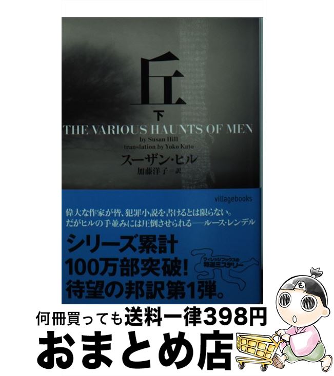 【中古】 丘 下 / スーザン・ヒル, 加藤洋子 / ヴィレッジブックス [文庫]【宅配便出荷】