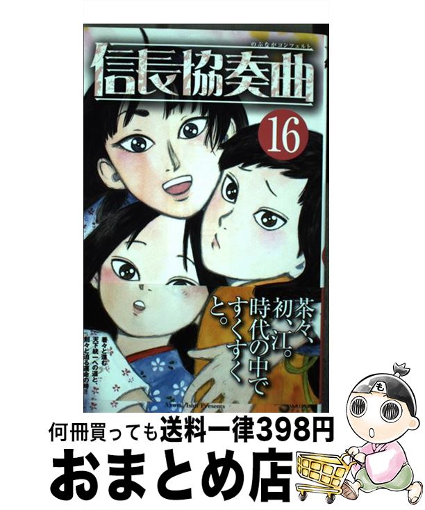 【中古】 信長協奏曲 16 / 石井 あゆみ / 小学館 [コミック]【宅配便出荷】