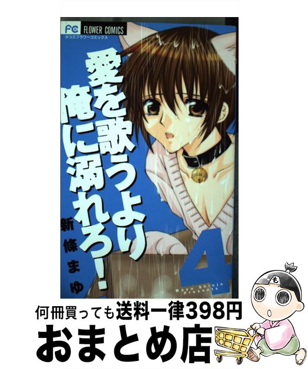 【中古】 愛を歌うより俺に溺れろ！ 4 / 新條 まゆ / 小学館 [コミック]【宅配便出荷】