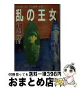 【中古】 乱の王女 1932愛と哀しみの魔都・上海 ...