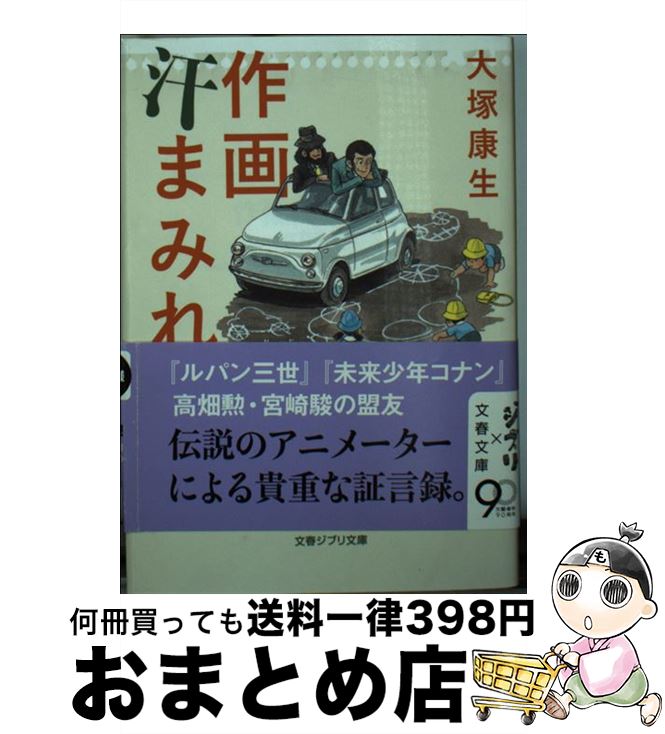 【中古】 作画汗まみれ 改訂最新版 / 大塚 康生 / 文藝春秋 [文庫]【宅配便出荷】