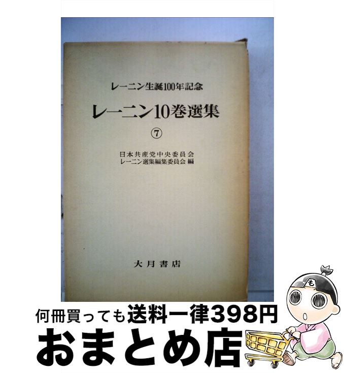 【中古】 レーニン10巻選集 レーニン生誕100年記念 第7巻 / レーニン, 日本共産党中央委員会レーニン選集編集委員 / 大月書店 [単行本]【宅配便出荷】