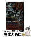 【中古】 進撃の巨人考察BOOK vol．2（セカンドウォール） / 世界ギガンテス研究会 / マイ ...