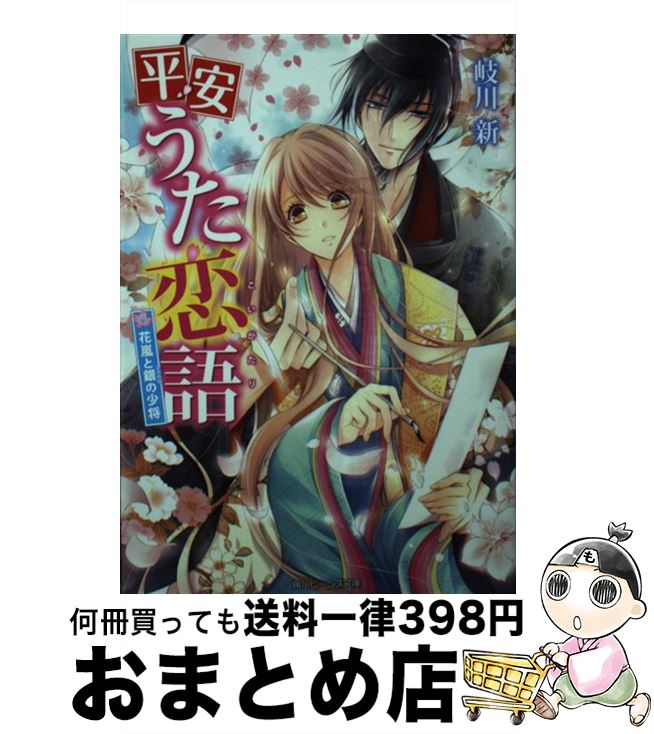 【中古】 平安うた恋語 花嵐と銀の少将 / 岐川 新, このか / KADOKAWA/角川書店 [文庫]【宅配便出荷】