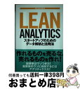 【中古】 LEAN ANALYTICS スタートアップのためのデータ解析と活用法 / アリステア・クロール, ベンジャミン・ヨスコビッツ, 林 / [単行本(ソ...